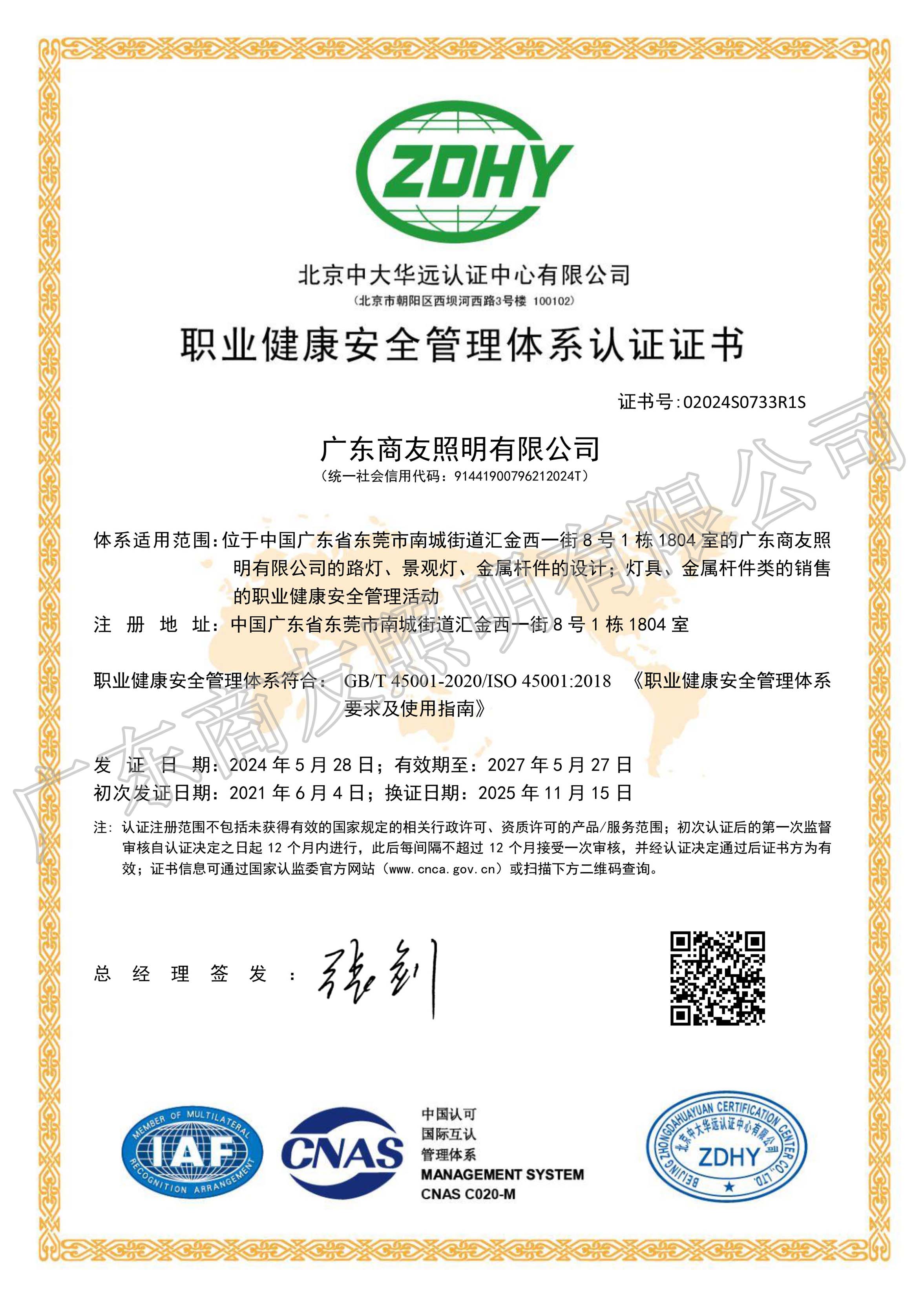 ISO 45001職業(yè)健康安全管理體系認(rèn)證證書